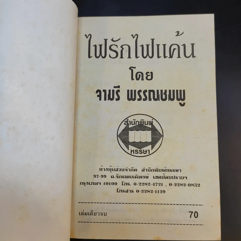 ไฟรักไฟแค้น - จามรี พรรณชมพู รูปที่ 8