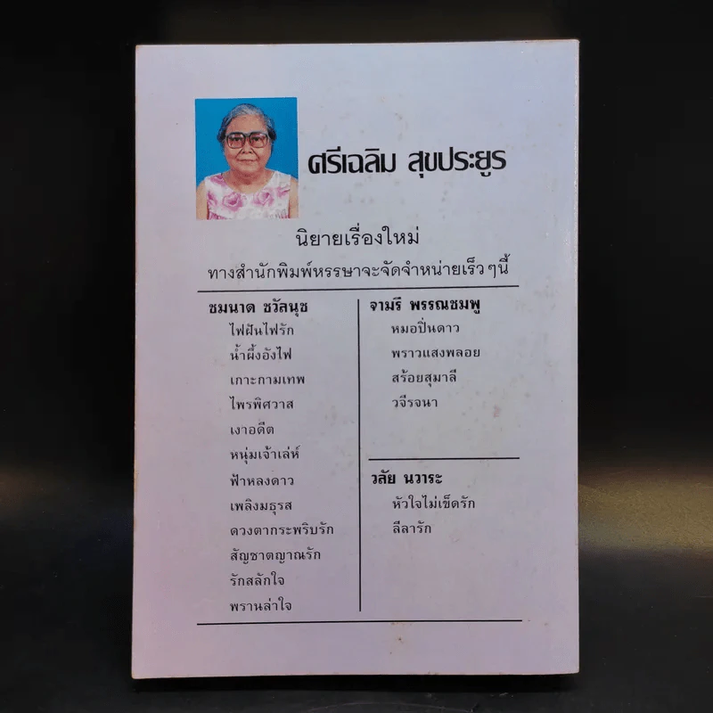 ไฟรักไฟแค้น - จามรี พรรณชมพู รูปที่ 2