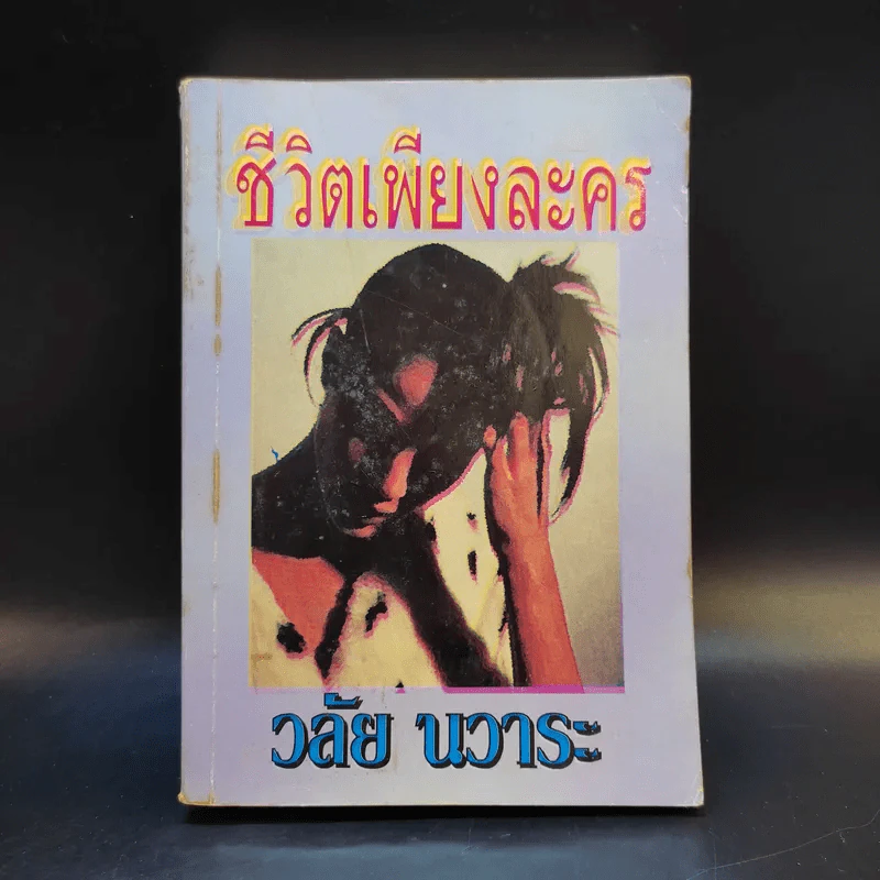 ชีวิตเพียงละคร - วลัย นวาระ รูปที่ 1