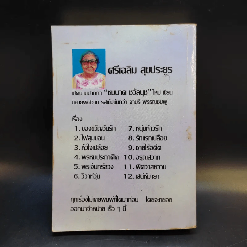 ชีวิตเพียงละคร - วลัย นวาระ รูปที่ 2