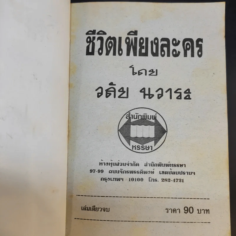 ชีวิตเพียงละคร - วลัย นวาระ รูปที่ 8