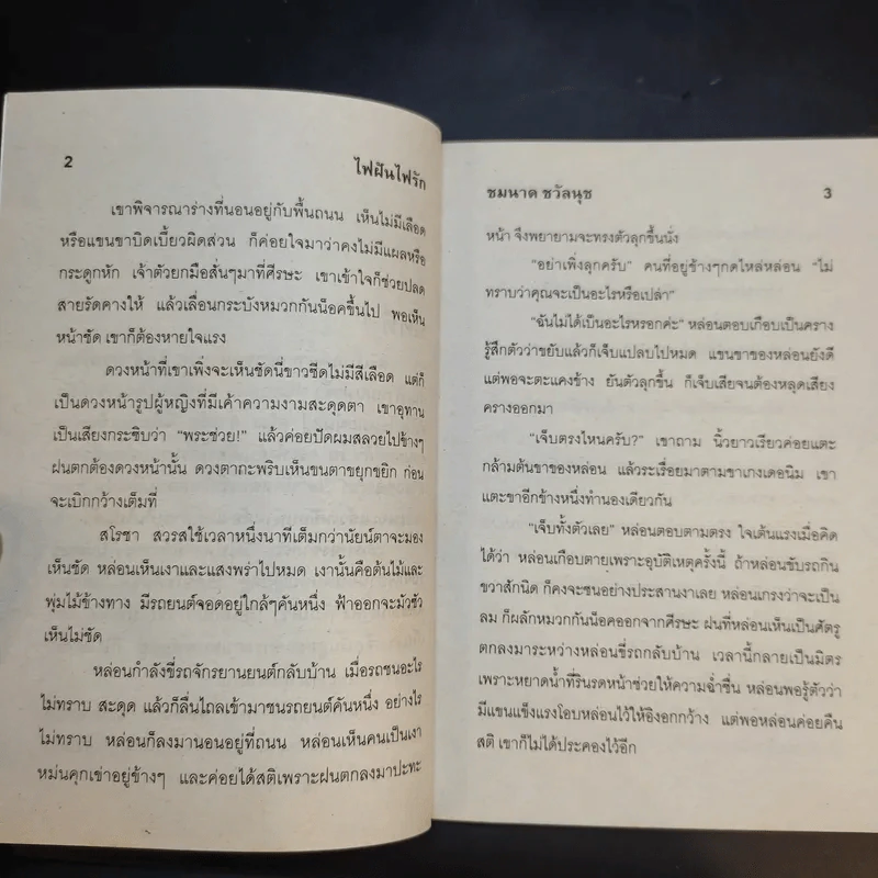 ไฟฝันไฟรัก - ชมนาด ชวัลนุช รูปที่ 10