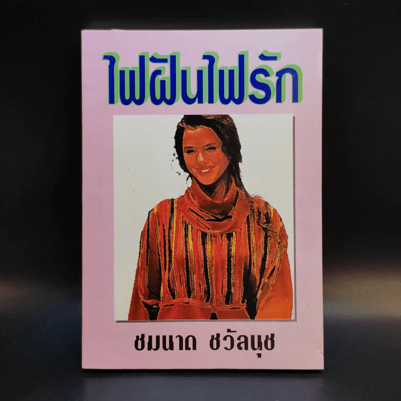 ไฟฝันไฟรัก - ชมนาด ชวัลนุช รูปที่ 1