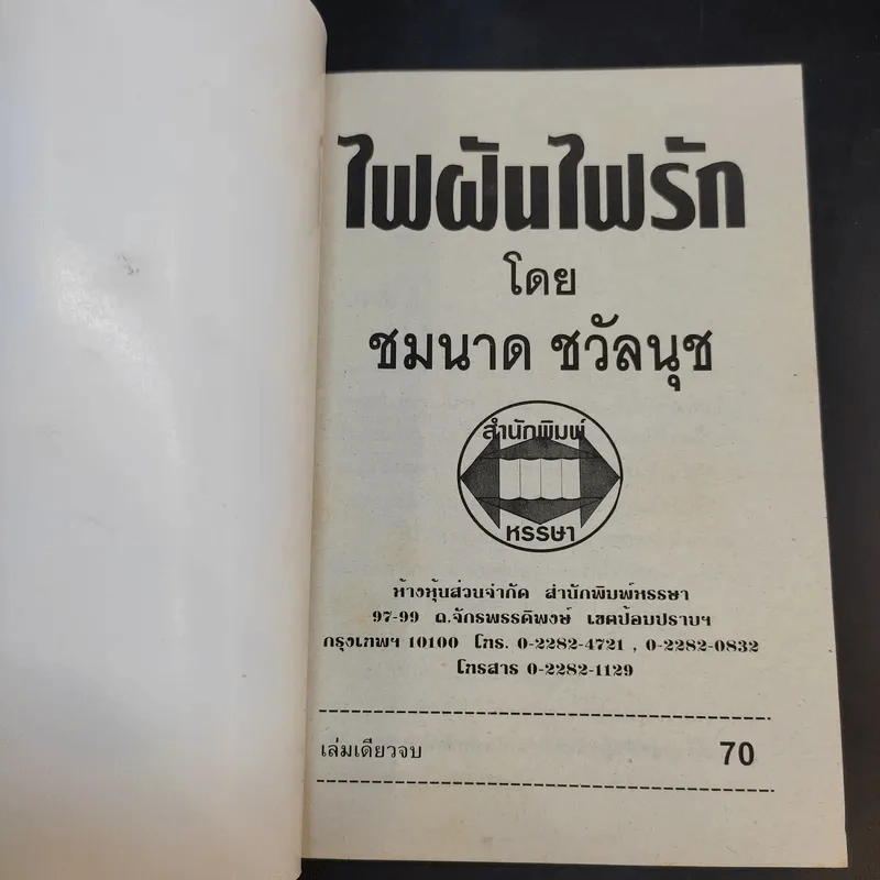 ไฟฝันไฟรัก - ชมนาด ชวัลนุช รูปที่ 8