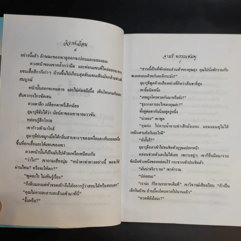 วิวาห์เถื่อน - จามรี พรรณชมพู รูปที่ 12