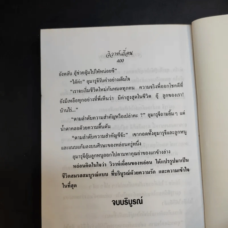วิวาห์เถื่อน - จามรี พรรณชมพู รูปที่ 13