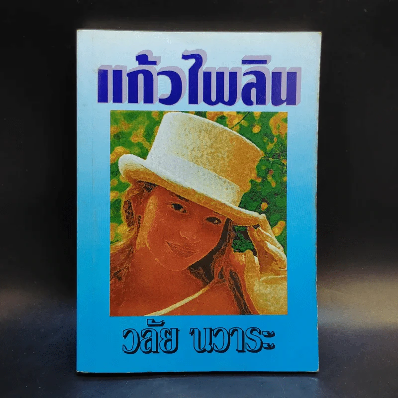 แก้วไพลิน - วลัย นวาระ รูปที่ 1