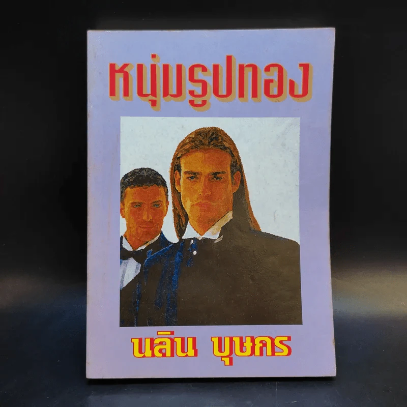 หนุ่มรูปทอง - นลิน บุษกร รูปที่ 1