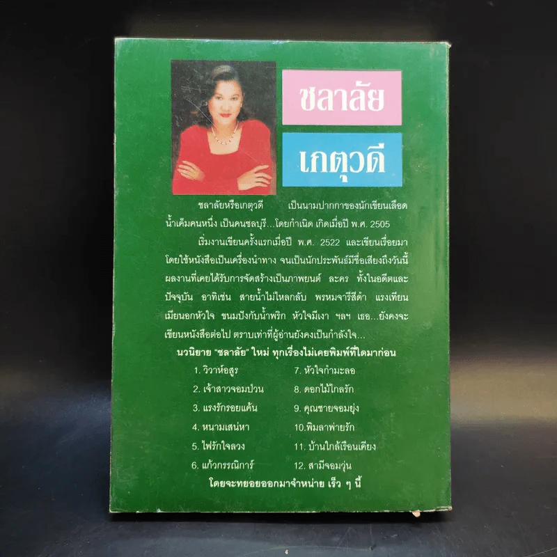 ภรรยาคืนเดียว - เกตุวดี รูปที่ 2
