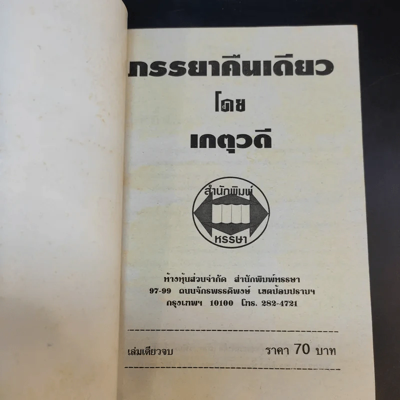 ภรรยาคืนเดียว - เกตุวดี รูปที่ 8