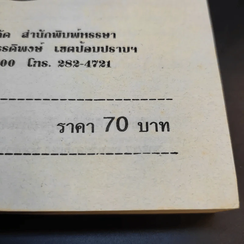 ภรรยาคืนเดียว - เกตุวดี รูปที่ 12