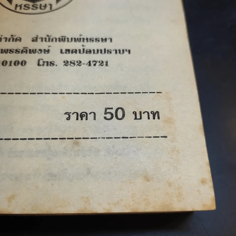 พ่อเฒ่ากับเจ้าหนู - วชิรา วัชรวัลลภ รูปที่ 12