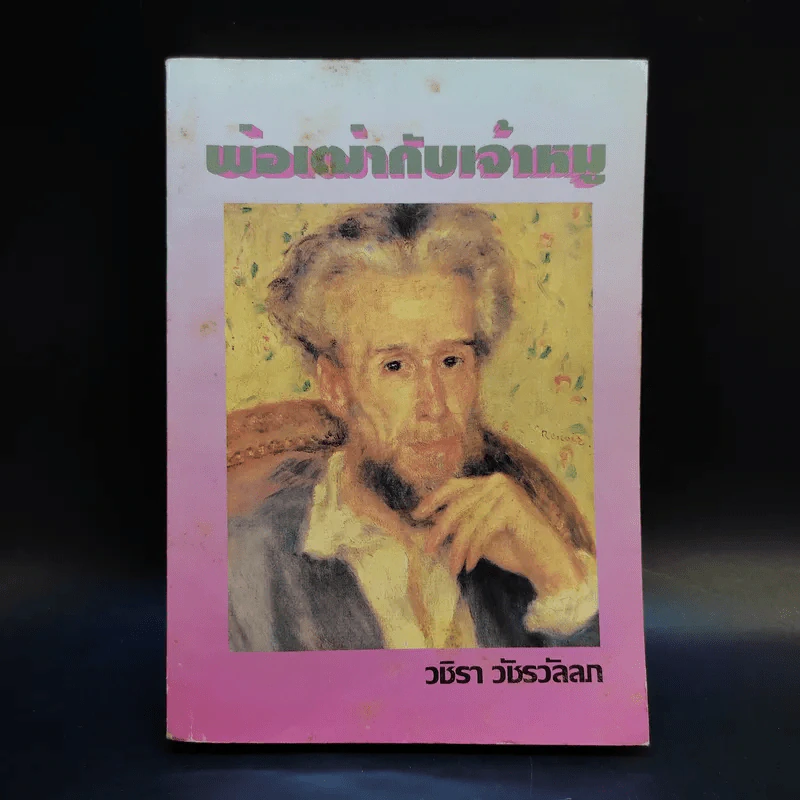 พ่อเฒ่ากับเจ้าหนู - วชิรา วัชรวัลลภ รูปที่ 1