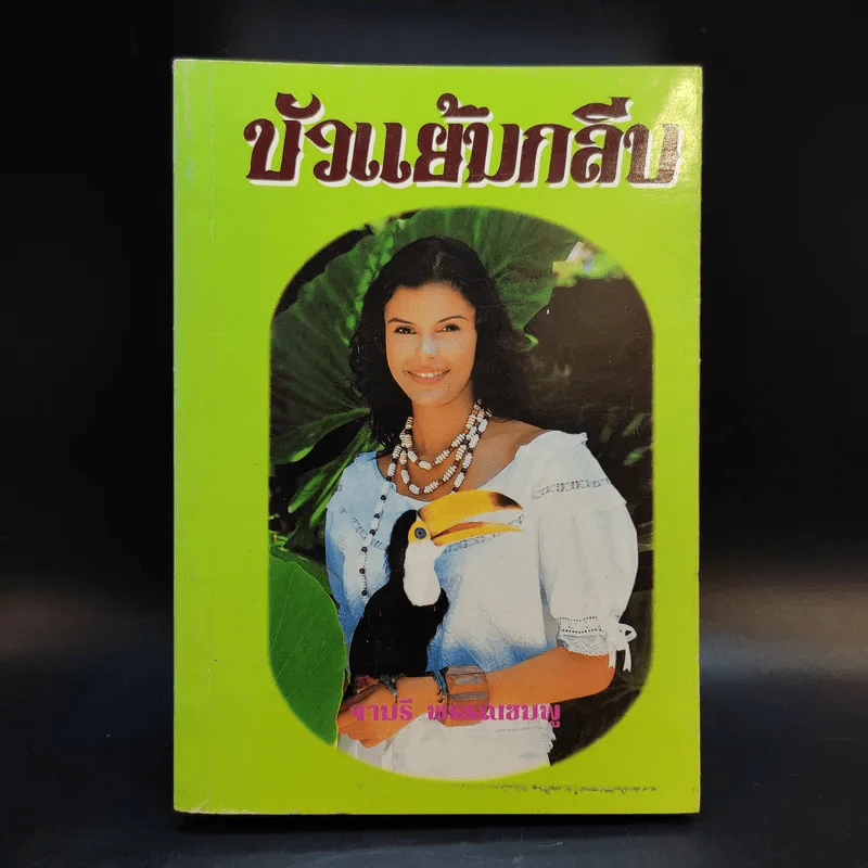 บัวแย้มกลีบ - จามรี พรรณชมพู รูปที่ 1