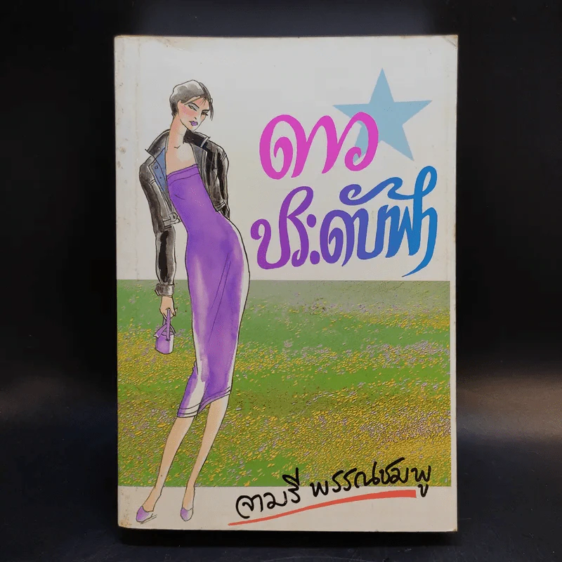ดาวประดับฟ้า - จามรี พรรณชมพู รูปที่ 1