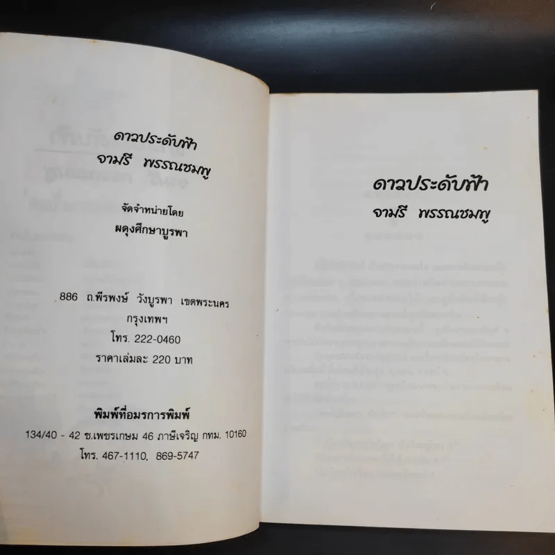 ดาวประดับฟ้า - จามรี พรรณชมพู รูปที่ 9