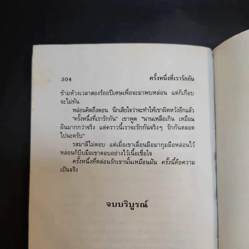 ครั้งหนึ่งที่เรารักกัน - วลัย นวาระ รูปที่ 11