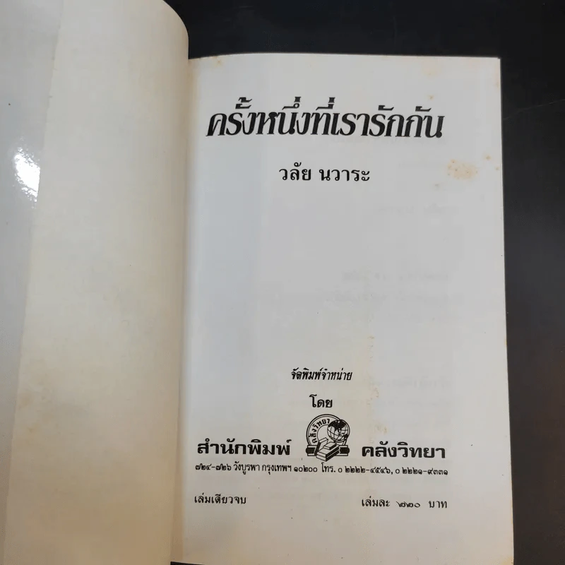 ครั้งหนึ่งที่เรารักกัน - วลัย นวาระ รูปที่ 8