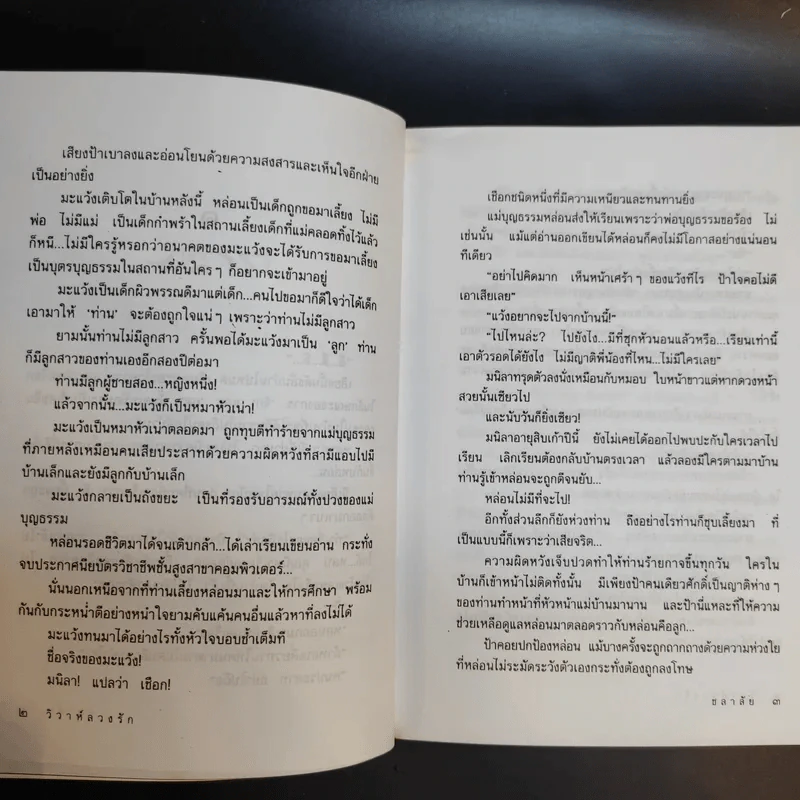 วิวาห์ลวงรัก - ชลาลัย รูปที่ 11
