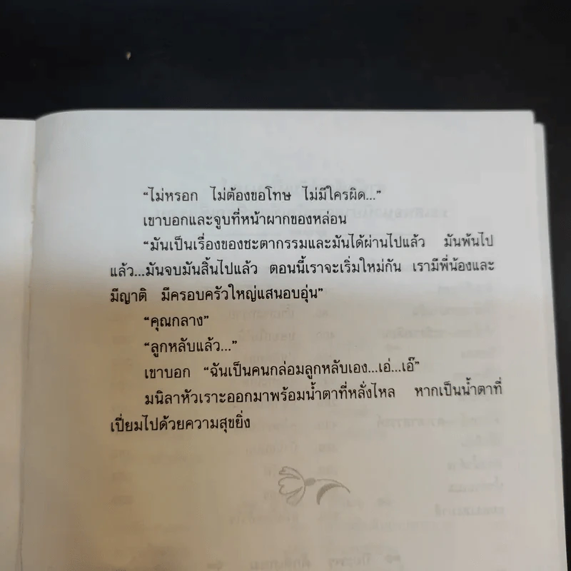 วิวาห์ลวงรัก - ชลาลัย รูปที่ 12