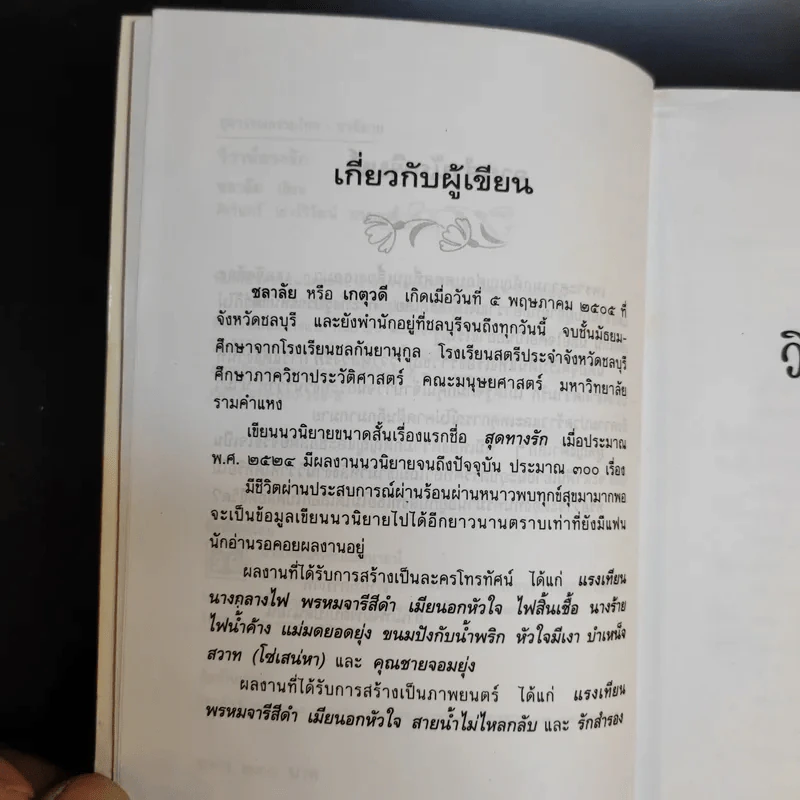 วิวาห์ลวงรัก - ชลาลัย รูปที่ 9