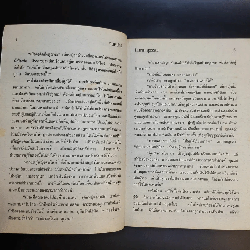 จินตปาตี - โสภาค สุวรรณ รูปที่ 10