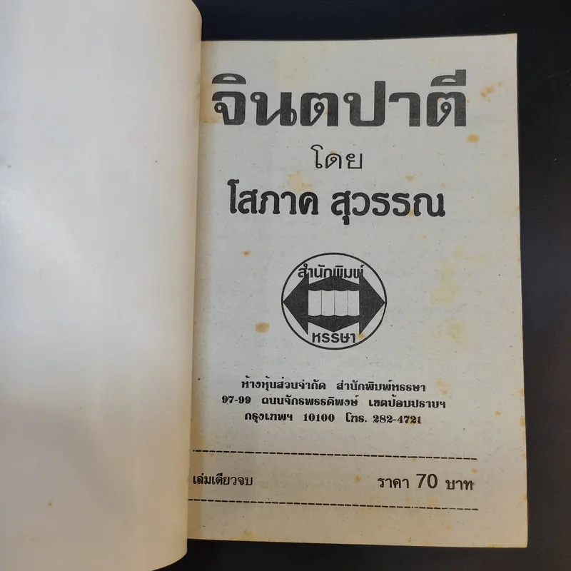 จินตปาตี - โสภาค สุวรรณ รูปที่ 8