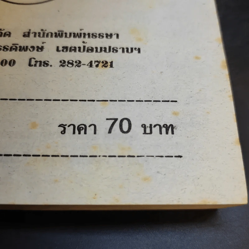จินตปาตี - โสภาค สุวรรณ รูปที่ 12