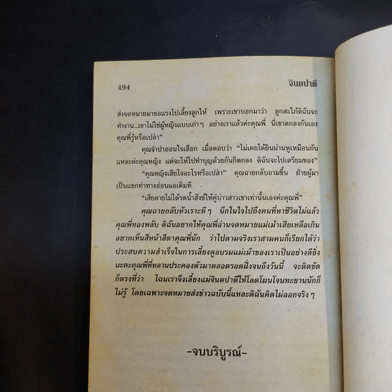จินตปาตี - โสภาค สุวรรณ รูปที่ 11