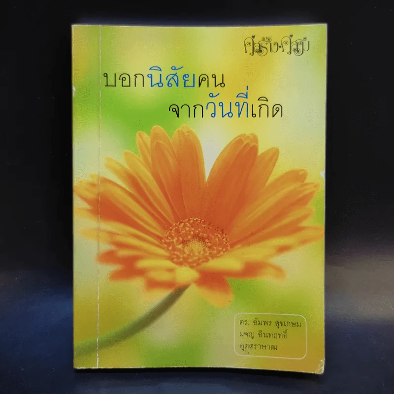 บอกนิสัยคนจากวันที่เกิด รูปที่ 1