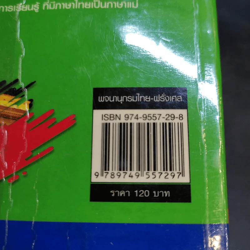 พจนานุกรมไทย-ฝรั่งเศส - ปรีมา มุ่งมาตร รูปที่ 13