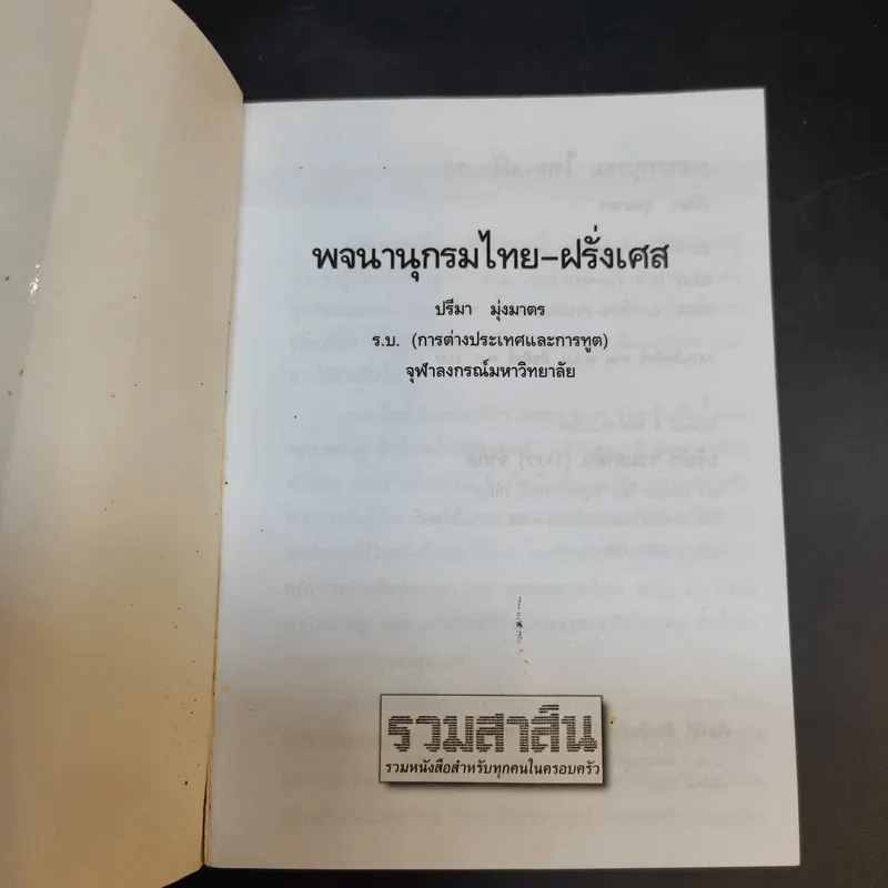 พจนานุกรมไทย-ฝรั่งเศส - ปรีมา มุ่งมาตร รูปที่ 8