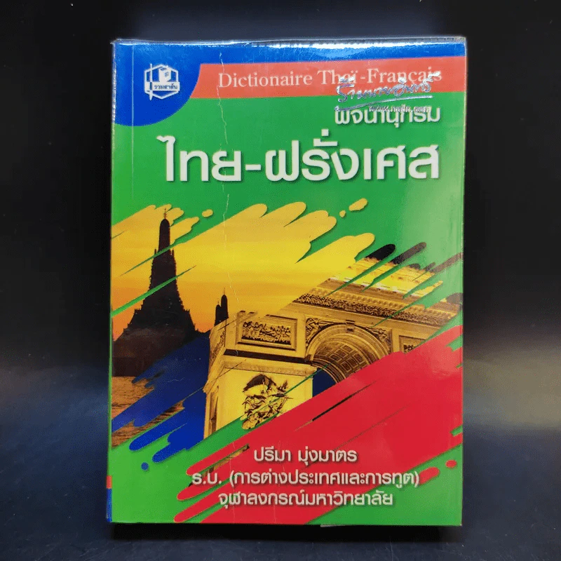 พจนานุกรมไทย-ฝรั่งเศส - ปรีมา มุ่งมาตร รูปที่ 1