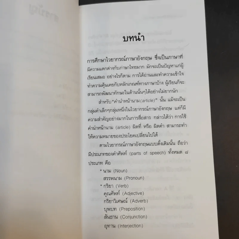 ชุดหลักอังกฤษฉบับเข้มข้น คำนำหน้านาม - พรธรรม โต๊ะไชยสุข รูปที่ 11