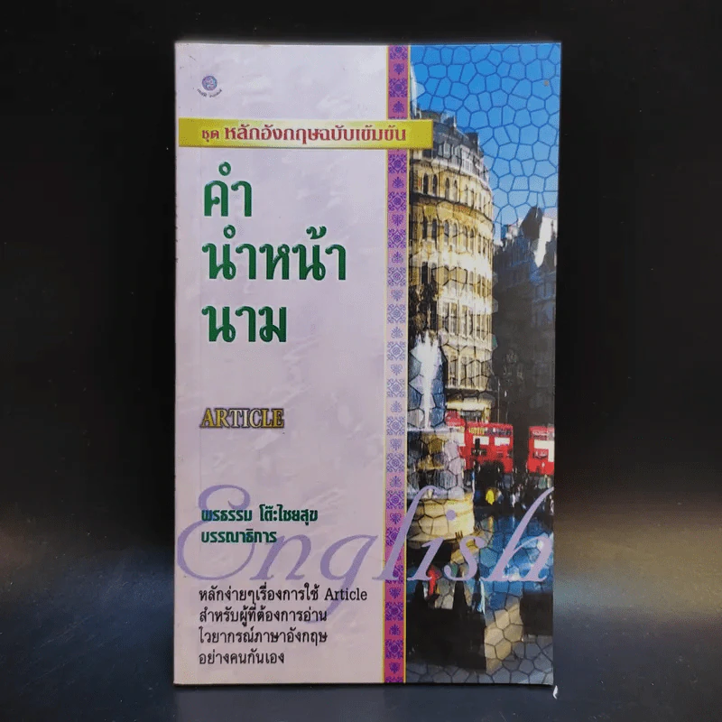 ชุดหลักอังกฤษฉบับเข้มข้น คำนำหน้านาม - พรธรรม โต๊ะไชยสุข รูปที่ 1