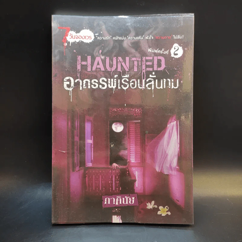 นิยาย 7 วันจองเวร Haunted อาถรรพ์เรือนลั่นทม - ภาคินัย รูปที่ 1
