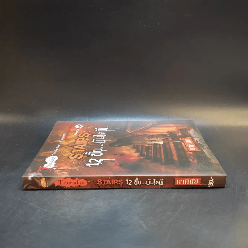 นิยาย 7 วันจองเวร Stairs 12 ขั้นบันไดผี - ภาคินัย รูปที่ 3