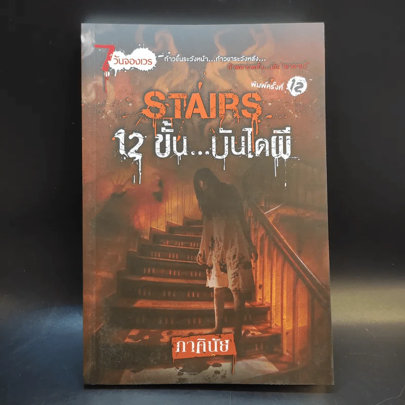 นิยาย 7 วันจองเวร Stairs 12 ขั้นบันไดผี - ภาคินัย รูปที่ 1