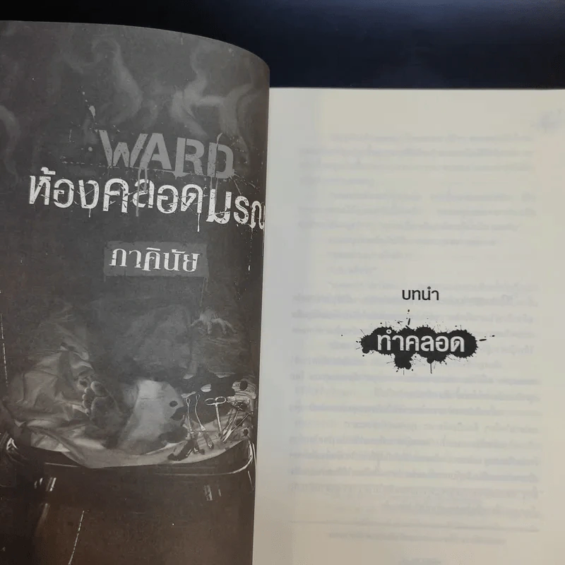 นิยาย 7 วันจองเวร Ward ห้องคลอดมรณะ - ภาคินัย รูปที่ 12