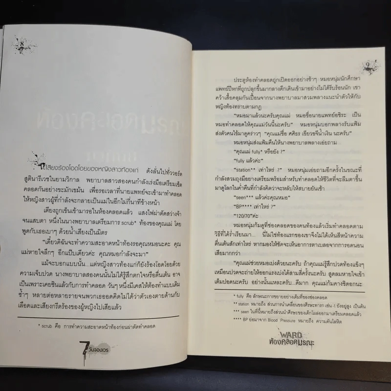 นิยาย 7 วันจองเวร Ward ห้องคลอดมรณะ - ภาคินัย รูปที่ 13