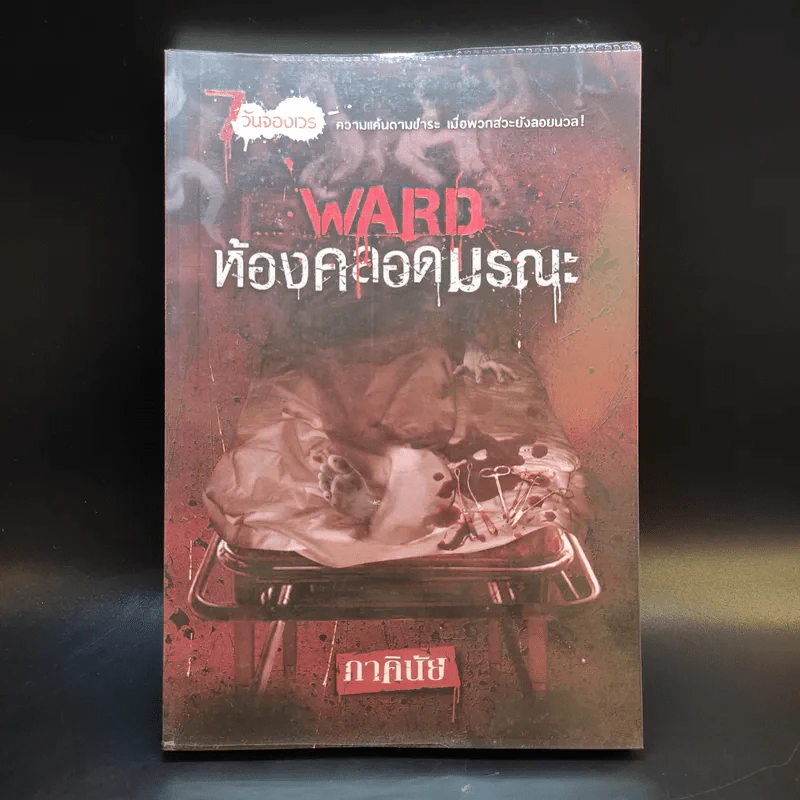 นิยาย 7 วันจองเวร Ward ห้องคลอดมรณะ - ภาคินัย รูปที่ 1