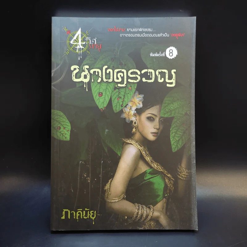 นิยาย 4 ทิศตาย นางครวญ - ภาคินัย รูปที่ 1