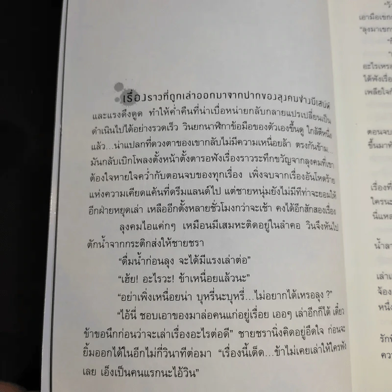 นิยาย 6 Six Scream Wedding น้ำสังข์วาบศพ - ภาคินัย รูปที่ 13