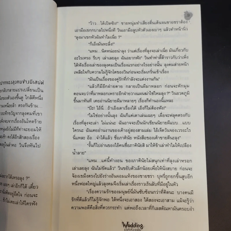 นิยาย 6 Six Scream Wedding น้ำสังข์วาบศพ - ภาคินัย รูปที่ 14