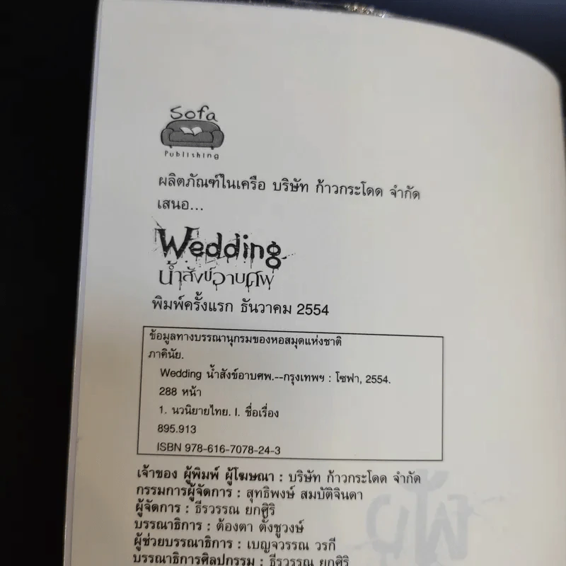 นิยาย 6 Six Scream Wedding น้ำสังข์วาบศพ - ภาคินัย รูปที่ 8