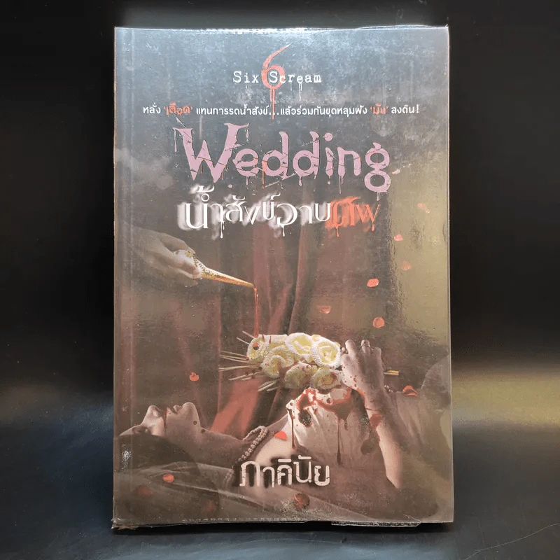 นิยาย 6 Six Scream Wedding น้ำสังข์วาบศพ - ภาคินัย รูปที่ 1