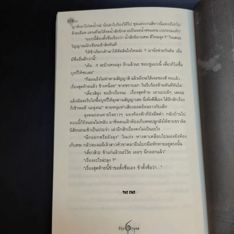 นิยาย 6 Six Scream Wedding น้ำสังข์วาบศพ - ภาคินัย รูปที่ 15