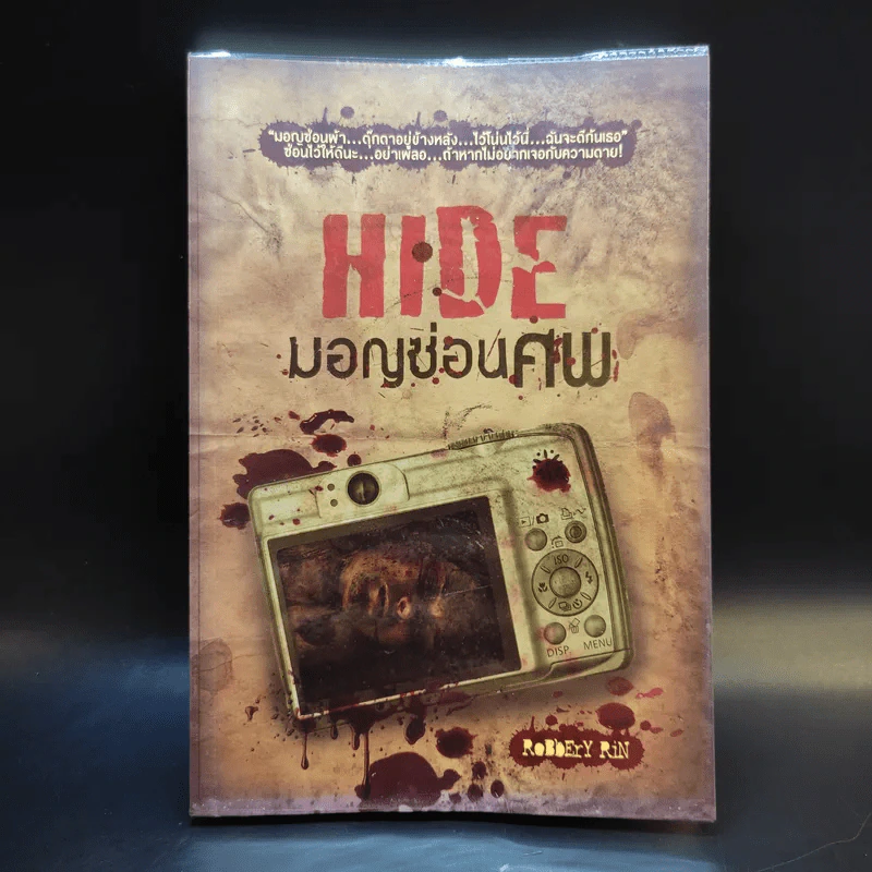 Hide มอญซ่อนศพ - RoBbErY RiN รูปที่ 1