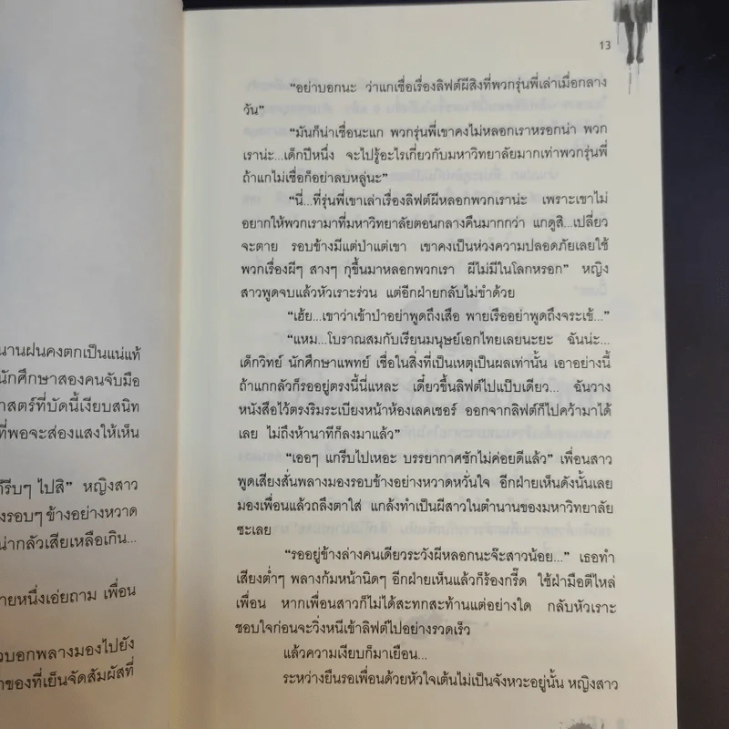 Life ลิฟต์ซ่อนศพ - ภาคินัย รูปที่ 14