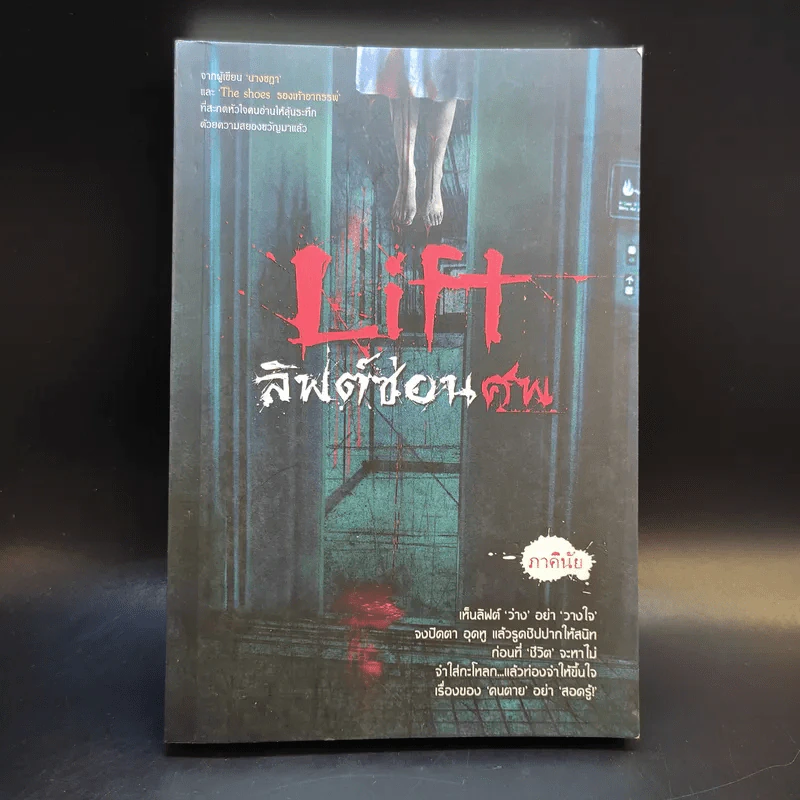 Life ลิฟต์ซ่อนศพ - ภาคินัย รูปที่ 1